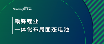 贛鋒鋰業(yè)一體化布局固態(tài)電池，關(guān)鍵原料硫化鋰已具備量產(chǎn)能力